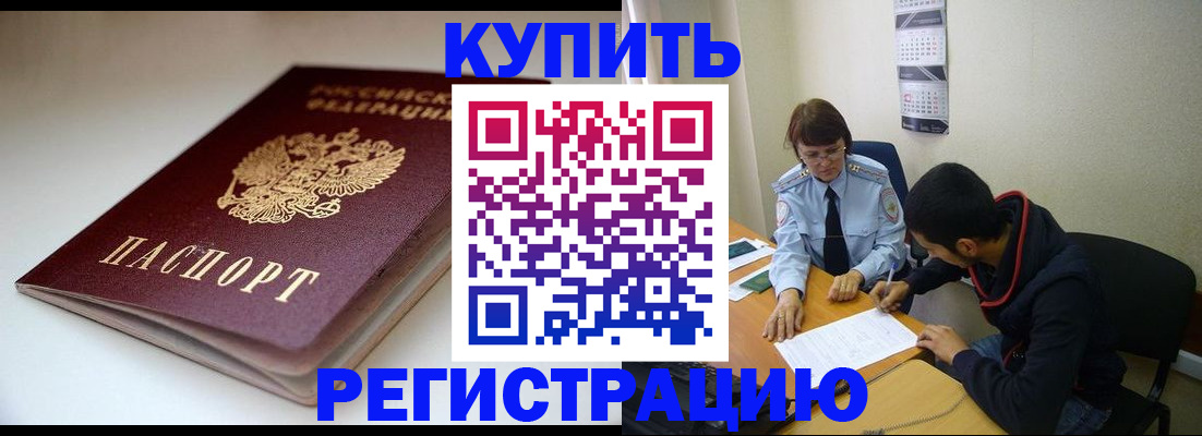 прописка 2025 в Кубинке
